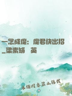 一念成魔：魔君快出招